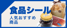 食品シールの人気おすすめランキング 高評価の売れ筋イチオシ商品が満載！