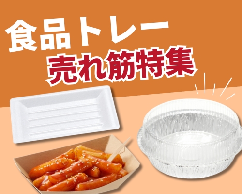 食品トレーを種類で選ぶ