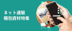 ネット通販梱包資材特集