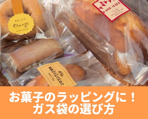 お菓子のラッピングに!ガス袋の選び方3つ