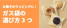 お菓子のラッピングに！ガス袋の選び方3つ