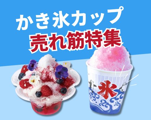 かき氷カップの人気おすすめランキング　高評価の売れ筋イチオシ商品が満載！
