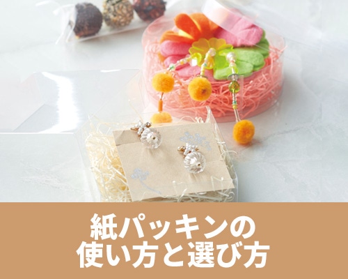 紙パッキンの使い方と選び方 おすすめ商品もご紹介！