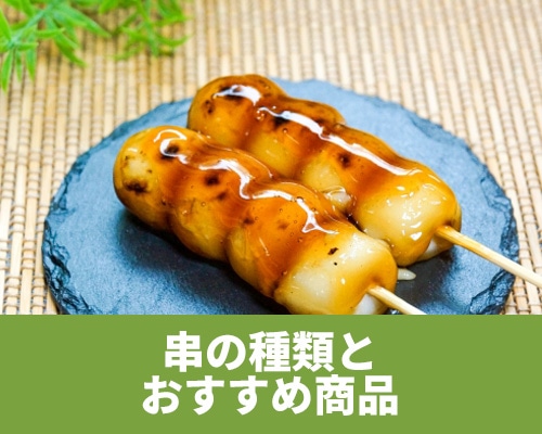 どんなものがあるの？串の種類とおすすめ商品