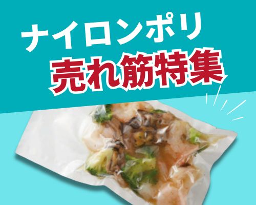 ナイロンポリの人気おすすめ特集 高評価の売れ筋イチオシ商品が満載!