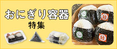 おにぎりを包むならコレ！おにぎり包材特集