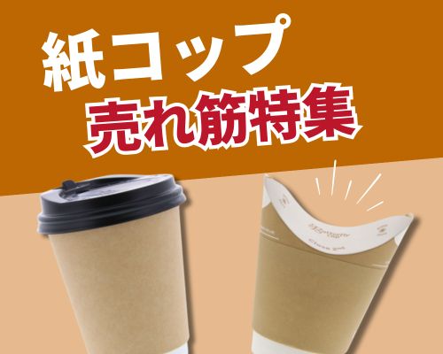 売れ筋・容量・ランキングから選ぶ紙コップ特集