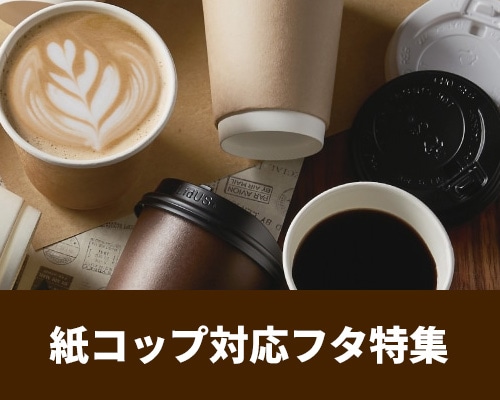 紙コップ 対応フタ特集