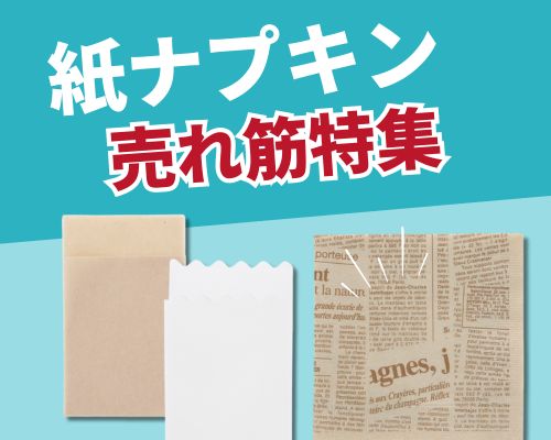 紙ナプキンの人気おすすめランキング 高評価の売れ筋イチオシ商品が満載！