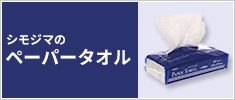 シモジマのペーパータオル