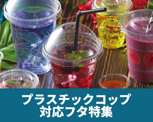 プラスチックコップ 対応フタ特集