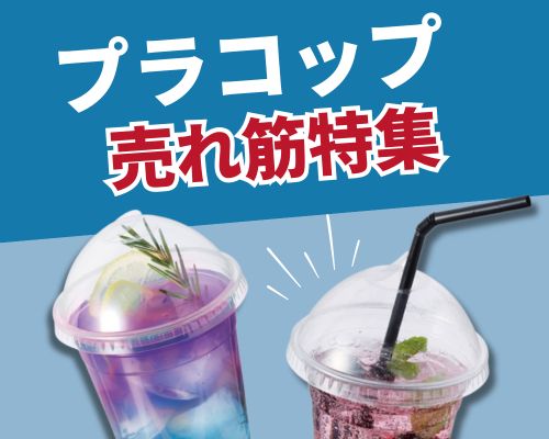 売れ筋・容量・ランキングから選ぶプラスチックコップ特集