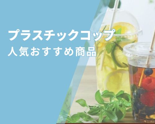 プラスチックコップの人気おすすめ 高評価の売れ筋イチオシ商品が満載!