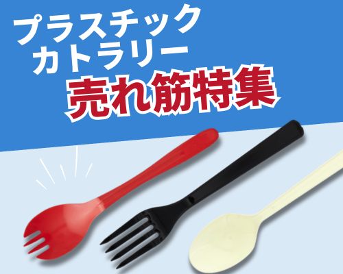 プラスチックカトラリーの人気おすすめランキング　高評価の売れ筋イチオシ商品が満載！