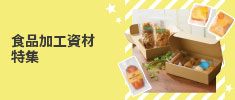 食品加工資材特集
