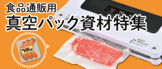 食品通販用　真空パック資材特集