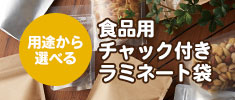 食品用チャック付きラミネート袋特集