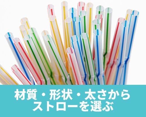 ストロー選びの参考に！材質・形状・太さの種類と特徴