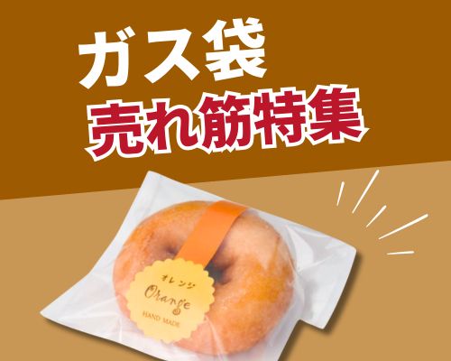 ガス袋の人気おすすめ商品 高評価の売れ筋イチオシ商品が満載!