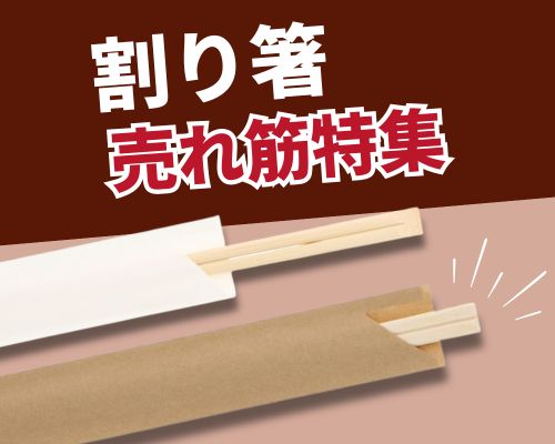 割り箸のおすすめ人気ランキング 高評価の売れ筋イチオシ商品が満載!