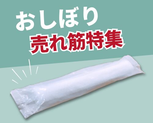 おしぼりの人気おすすめランキング