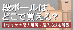 段ボールはどこで買える？おすすめの購入場所・方法を徹底解説