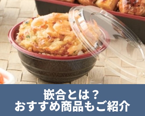 嵌合とは?意味や種類、おすすめのアイテムをご紹介!