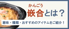 嵌合とは？意味や種類、おすすめのアイテムをご紹介！