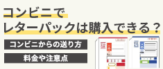 コンビニでレターパックは購入できる？コンビニからの送り方や料金、注意点も解説