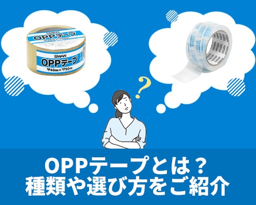 OPPテープとは？種類やデメリット、選び方を紹介！