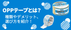 OPPテープとは？種類やデメリット、選び方を紹介！