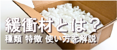 緩衝材の種類や特徴、使い方を詳しく解説！