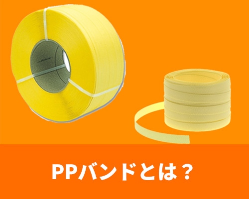 PPバンドとは?特徴やメリット、強度、選び方などを解説