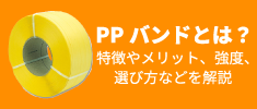 PPバンドとは？特徴やメリット、強度、選び方などを解説