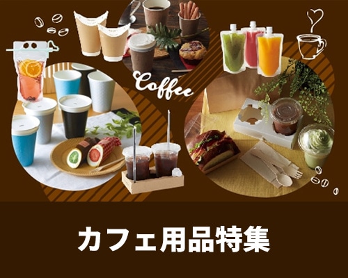 カフェ特集