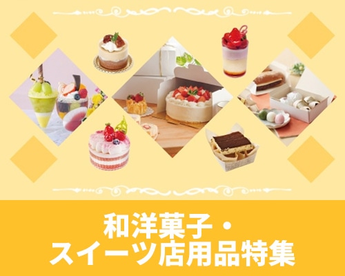 和洋菓子・スイーツ店特集