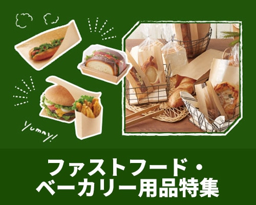 ファストフード・ベーカリー用品特集