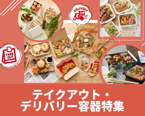 使い捨て容器・テイクアウト・デリバリー容器特集