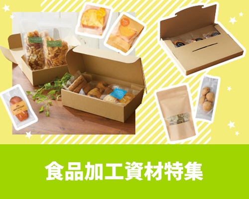 食品加工資材特集